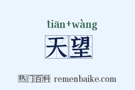 天望是什么意思的图片